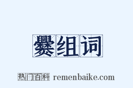 爨组词是什么意思的图片
